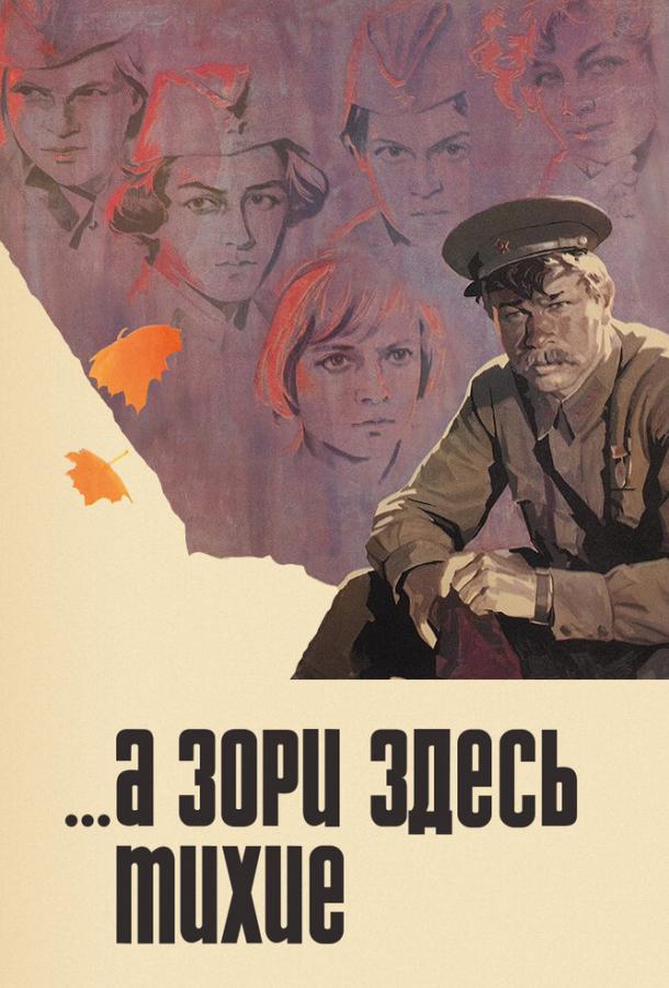 Сериал ...А зори здесь тихие (1972) смотреть онлайн бесплатно